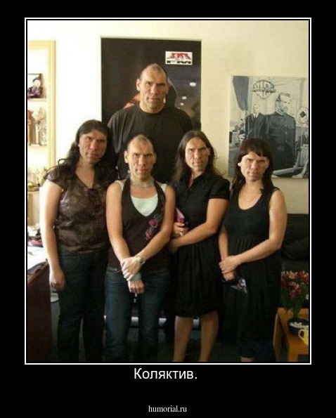 Коляктив. 