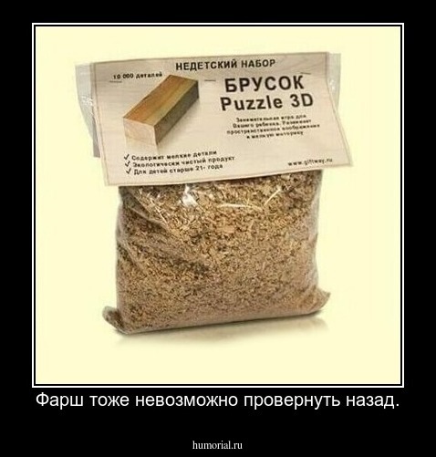  Фарш тоже невозможно провернуть назад.