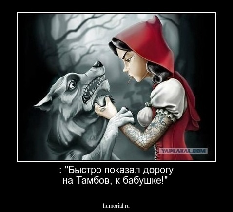  : "Быстро  показал дорогу на Тамбов, к бабушке!"