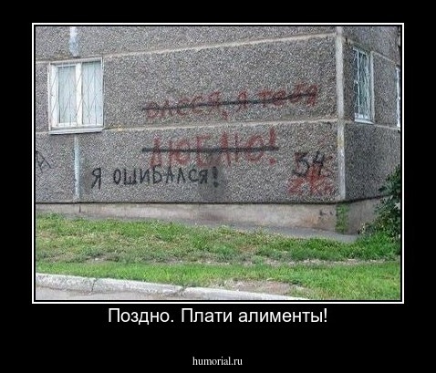 Поздно. Плати алименты!