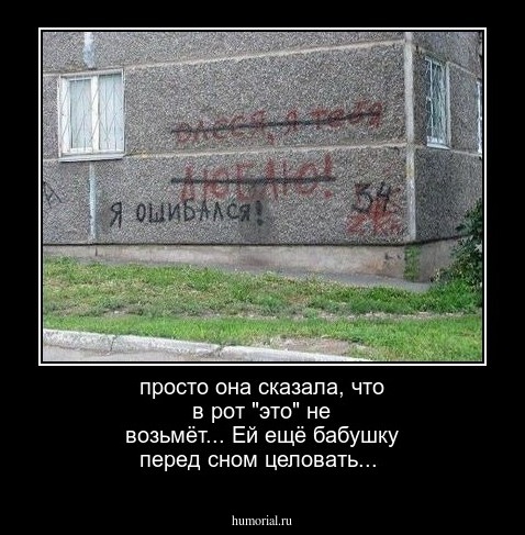просто она сказала, что в рот "это" не возьмёт... Ей ещё бабушку перед сном целовать... 
