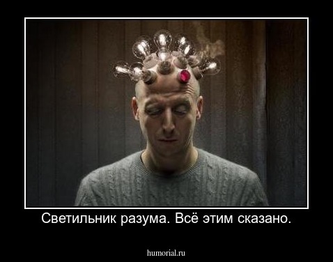  Светильник разума. Всё этим сказано.