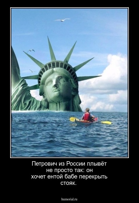 Петрович из России плывёт не просто так:  он хочет ентой бабе перекрыть стояк.
