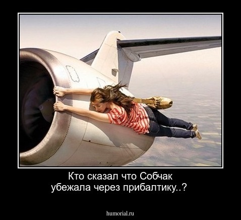 Кто сказал что Собчак убежала через прибалтику..?