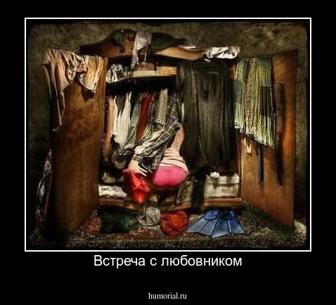Встреча с любовником