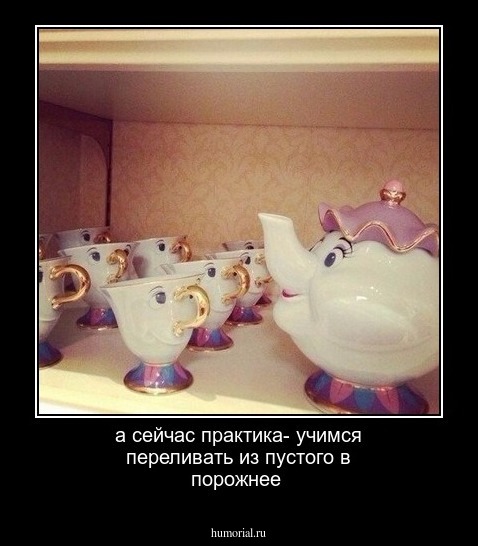 а сейчас практика- учимся переливать из пустого в порожнее