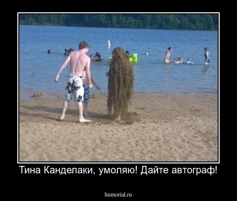 Тина Канделаки, умоляю! Дайте автограф!