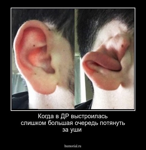 Когда в ДР выстроилась слишком большая очередь потянуть за уши