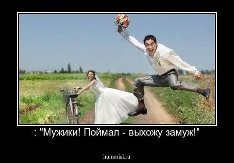  : "Мужики! Поймал - выхожу замуж!"