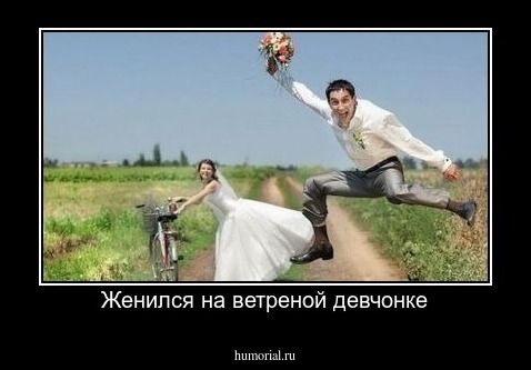 Женился на ветреной девчонке
