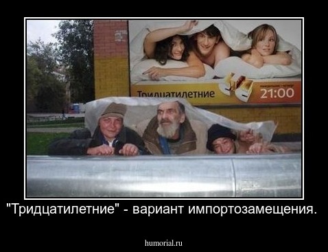 "Тридцатилетние" - вариант импортозамещения.