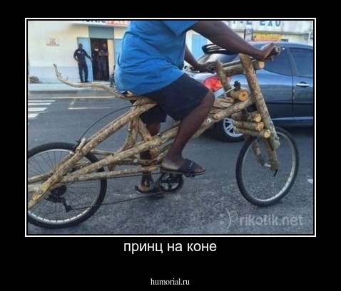 принц на коне