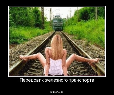 Передовик железного транспорта