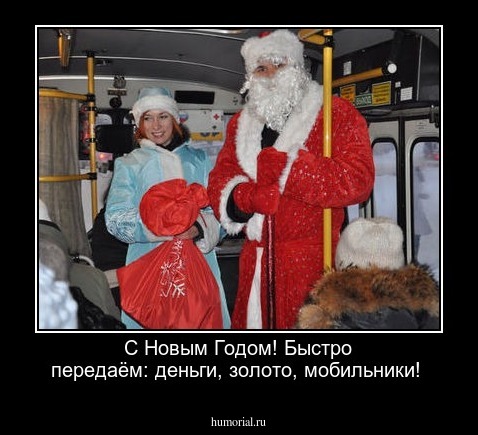  С Новым Годом! Быстро передаём: деньги, золото, мобильники!