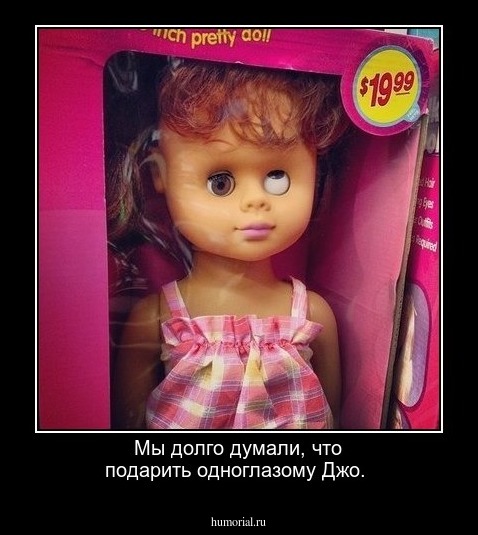 Мы долго думали, что подарить одноглазому Джо.