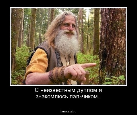 С неизвестным дуплом я знакомлюсь пальчиком.