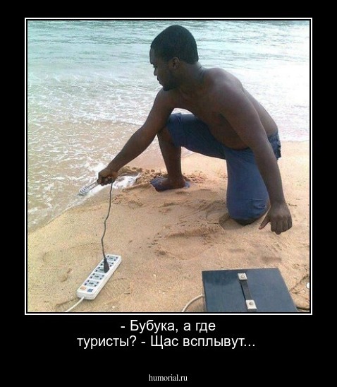 - Бубука, а где туристы? - Щас всплывут...