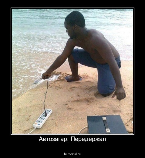 Автозагар. Передержал