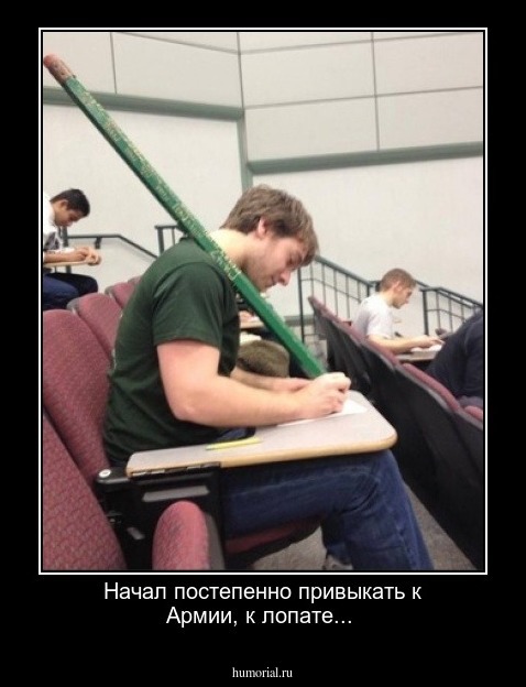 Начал постепенно привыкать к Армии, к лопате...