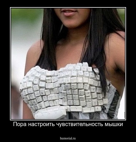 Пора настроить чувствительность мышки