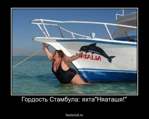 Гордость Стамбула: яхта"Няаташя!"