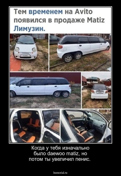 Когда у тебя изначально было daewoo matiz, но потом ты увеличил пенис.