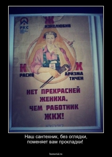 Наш сантехник,  без оглядки, поменяет вам прокладки!