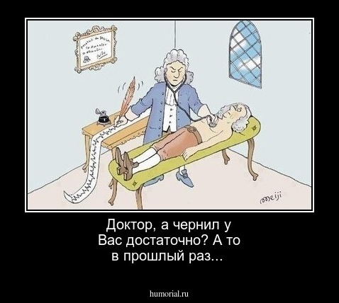 Доктор, а чернил у Вас достаточно? А то в прошлый раз...