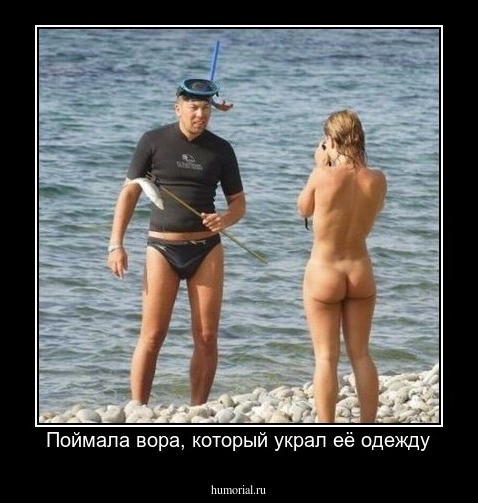 Поймала вора, который украл её одежду