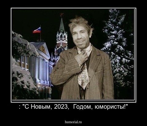 : "С Новым, 2023,  Годом, юмористы!"