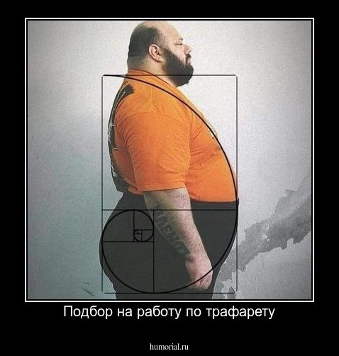Подбор на работу по трафарету