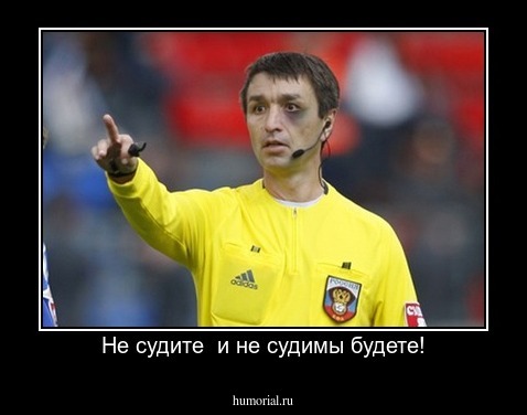 Не судите  и не судимы будете!