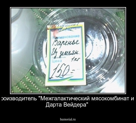 Производитель "Межгалактический мясокомбинат им. Дарта Вейдера"