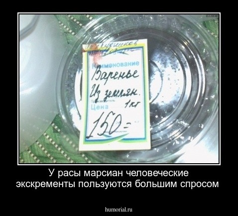 У расы марсиан человеческие экскременты пользуются большим спросом