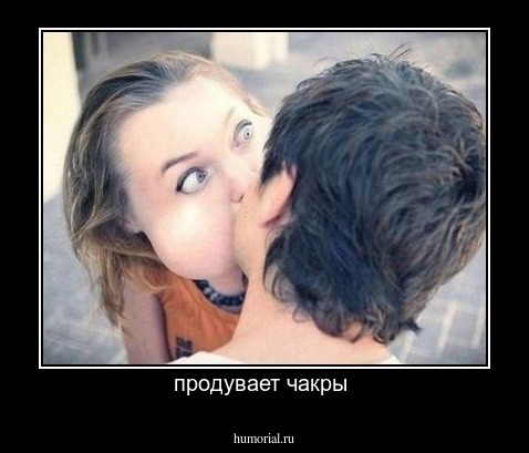 продувает чакры 
