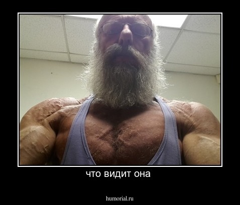 что видит она 