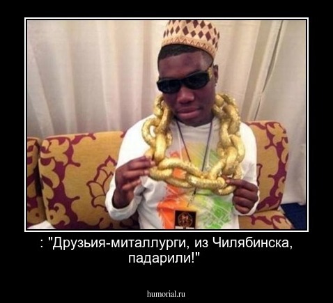 : "Друзьия-миталлурги, из Чилябинска, падарили!"
