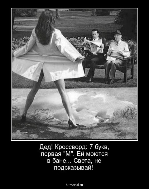 Дед! Кроссворд: 7 букв, первая "М". Ей моются в бане...  Света, не подсказывай!