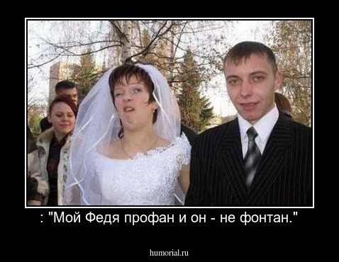 : "Мой Федя профан и он - не фонтан."