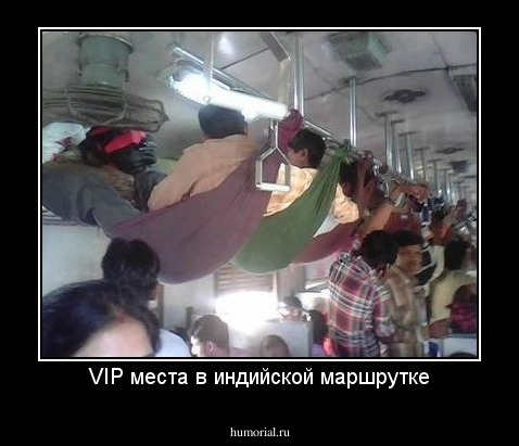VIP места в индийской маршрутке