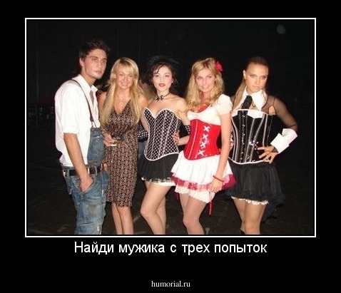 Найди мужика с трех попыток