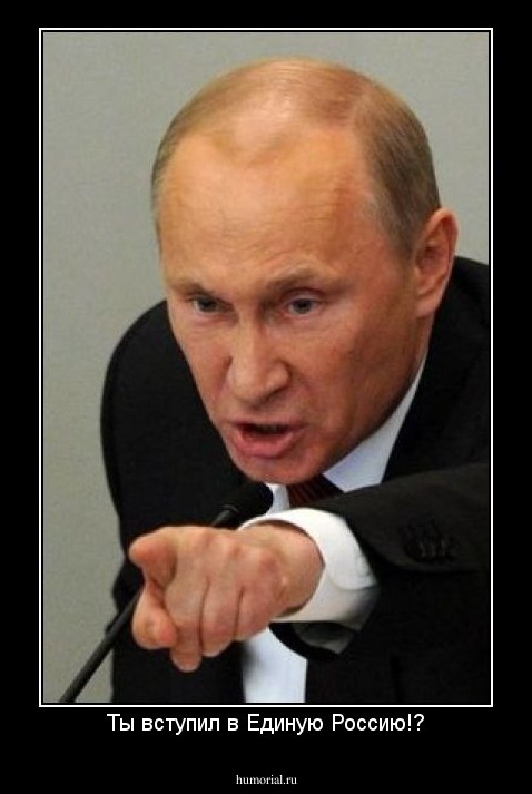 Ты вступил в Единую Россию!?