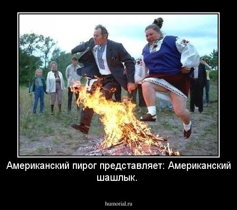 Американский пирог представляет: Американский шашлык.