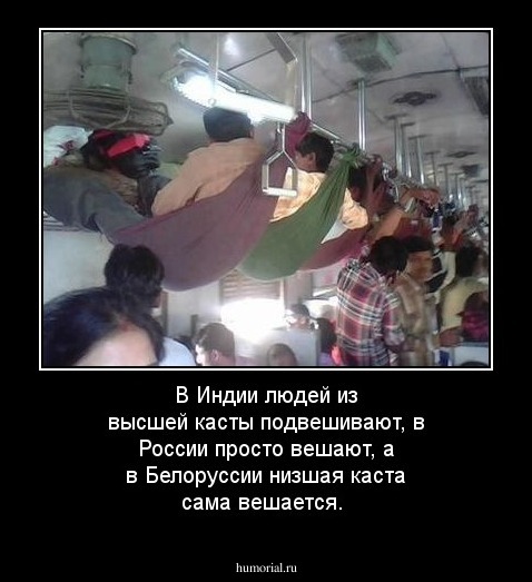 В Индии людей из высшей касты подвешивают, в России просто вешают, а в Белоруссии низшая каста сама вешается.