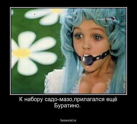 К набору садо-мазо,прилагался ещё Буратино.