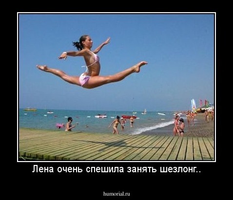 Лена очень спешила занять шезлонг..