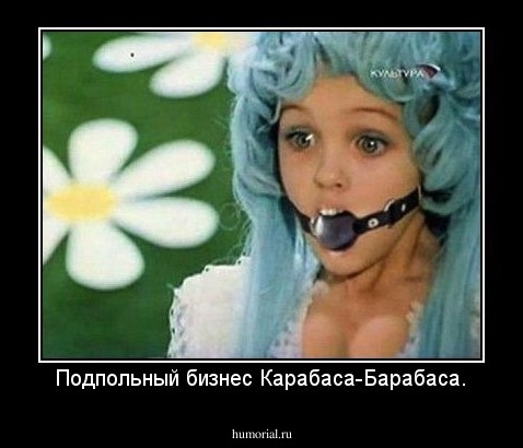 Подпольный бизнес Карабаса-Барабаса.