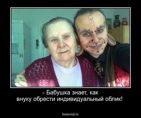 - Бабушка знает, как внуку обрести индивидуальный облик!