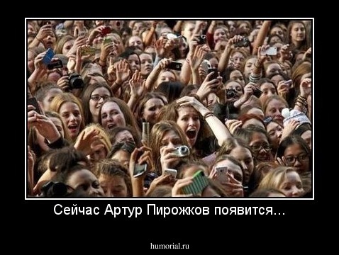 Сейчас Артур Пирожков появится...