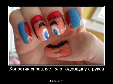 Холостяк справляет 5-ю годовщину с рукой